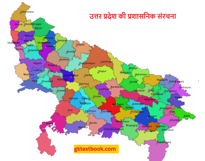 उत्तर प्रदेश की प्रशासनिक संरचना