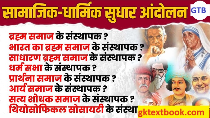 सामाजिक और धार्मिक सुधार आंदोलन